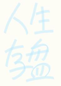 强制np人生存盘失效后更新时间