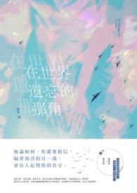 遗忘的世界是什么意思