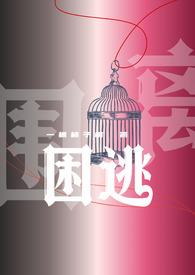 逃脱者困境突围
