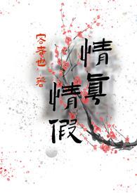 情真情假我劝你出戏by客者也