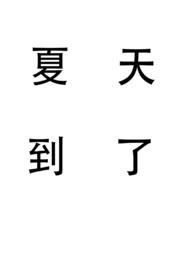 夏天到了呢
