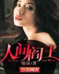 人间阎王TXT