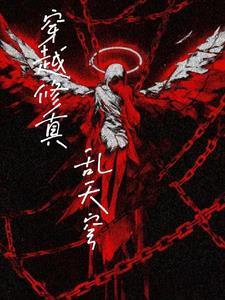 修真穿越史