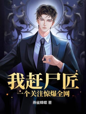我赶尸匠赶着