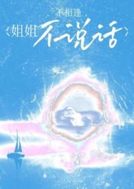 姐姐不说话该怎么搞
