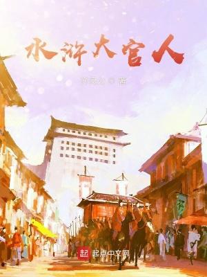 水浒传大官人快些