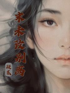 未离是什么意思