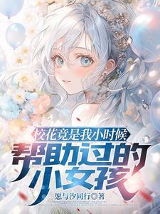 小时候你救过我