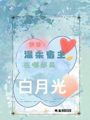 宿主太温柔在线阅读