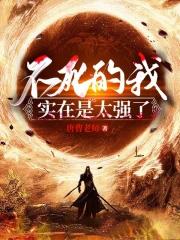 不死的我实在是太强了听书