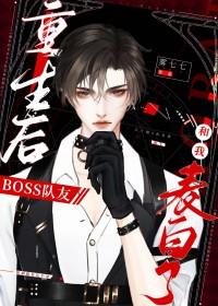 重生最后boss