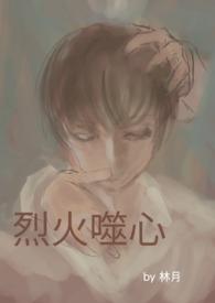 烈火噬心全文免费阅读无弹窗