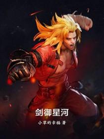 剑御星辰