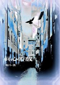真心话的游戏