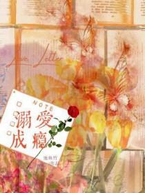 溺爱成瘾广播剧说的是什么故事