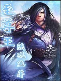 至尊王婿江承免费阅读
