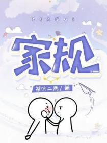 家规怎么写