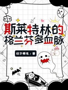 斯莱特林和格兰芬多互撕
