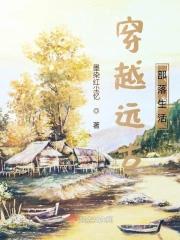 穿越远古原始部落少女