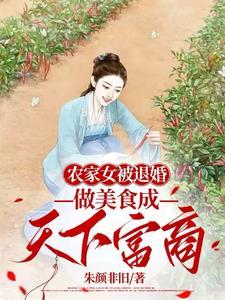 农女美食种田