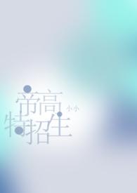 帝高beta特招生(abonph)