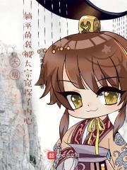 大唐躺平的我