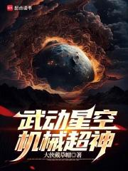 武动星空第五季免费观看