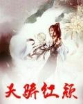 天骄红颜全文免费阅读顾秋