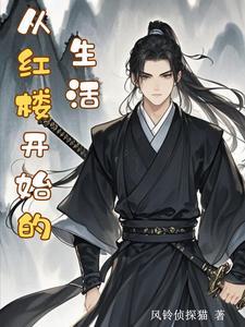 从红楼世界开始123
