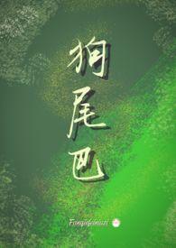 狗尾巴草做兔子
