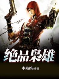 绝代枭雄