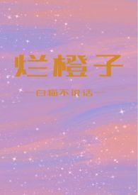 烂橙子小嘿猫免费全文