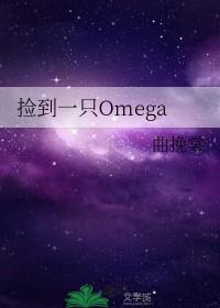 捡到一只omega彭杨