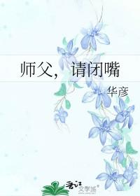 山河令我被师弟哭着掰弯了
