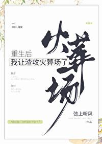 重生后我让渣攻火葬场了免费阅读骆时岸