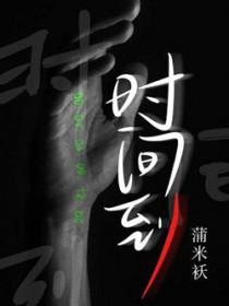 时间到位