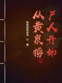 从黄泉捞尸人开始TXT