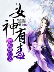 驭妖讲的什么