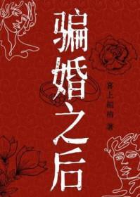 骗婚的下场