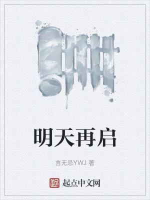 明天再说
