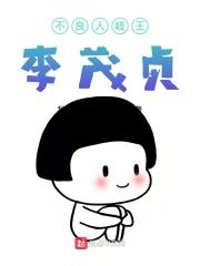 不良人岐王李茂贞死了没
