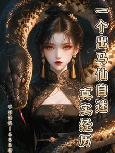 一位出马仙的真实经历故事