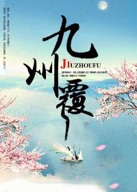 九州覆结局