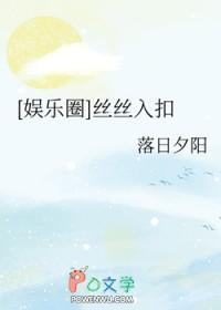 丝丝入扣造句