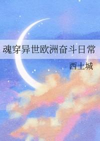 女主穿越西欧