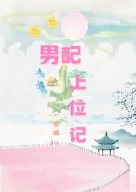 男配上位记骨科今天有雨