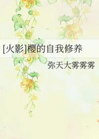 火影忍者穿越小樱
