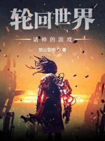 轮回世纪