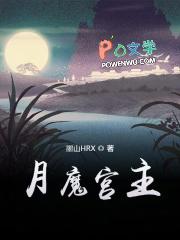月宫和魔王