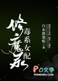 毒系女配修魔录免费阅读